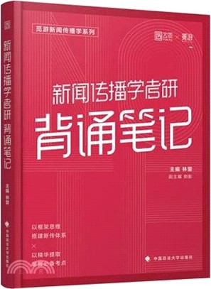 新聞傳播學考研背誦筆記（簡體書）