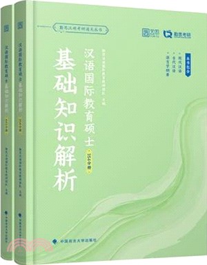 漢語國際教育碩士基礎知識解析(全2冊)（簡體書）