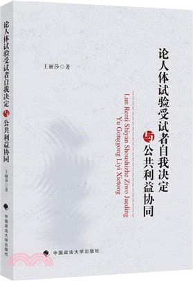 論人體試驗受試者自我決定與公共利益協同（簡體書）