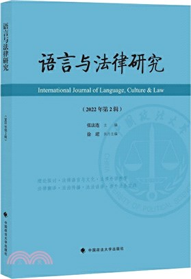 語言與法律研究(2022年第2輯)（簡體書）