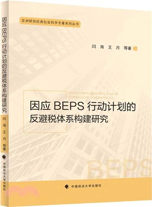 因應BEPS行動計劃的反避稅體系構建研究（簡體書）