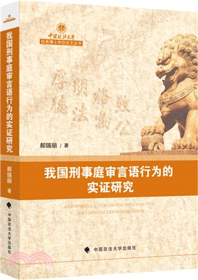 我國刑事庭審言語行為的實證研究（簡體書）