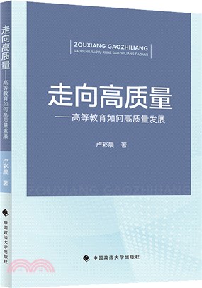 走向高質量：高等教育如何高質量發展（簡體書）