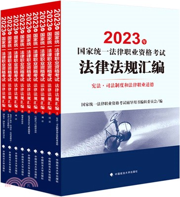 2023年國家統一法律職業資格考試法律法規彙編(全9冊)（簡體書）
