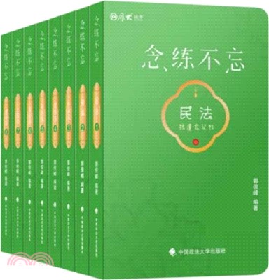 念練不忘(全8冊)(主觀題客觀題背誦版)：抗遺忘口袋書，法考司法考試客觀題新大綱新增必考點背誦（簡體書）