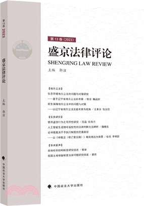 盛京法律評論‧第13卷（簡體書）