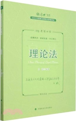 國家法律職業資格考試考前必背：理論法（簡體書）