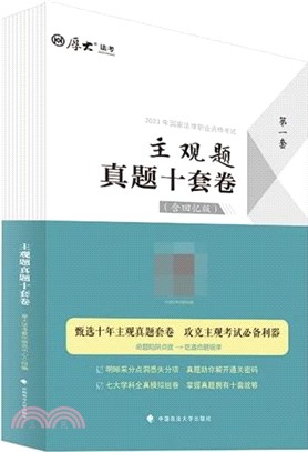 主觀題真題十套卷（簡體書）