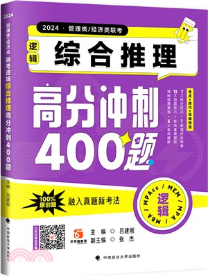 管理類、經濟類聯考邏輯：綜合推理高分衝刺400題（簡體書）