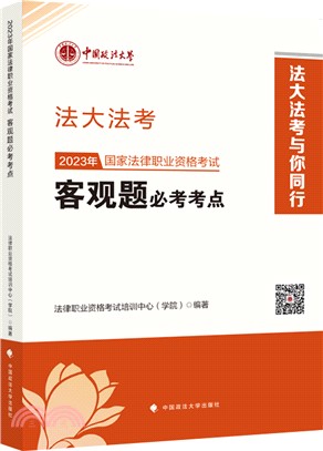 2023年國家法律職業資格考試客觀題必考考點（簡體書）
