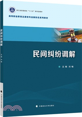 民間糾紛調解（簡體書）