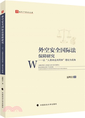 外空安全國際法保障研究：以“人類命運共同體”理論為視角（簡體書）