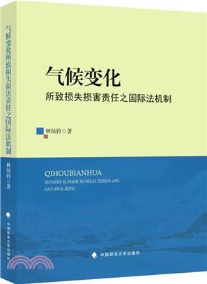 氣候變化所致損失損害責任之國際法機制（簡體書）