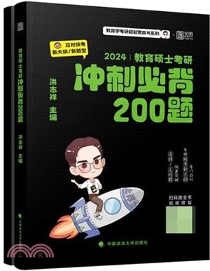 教育碩士考研衝刺必背200題（簡體書）