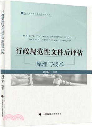 行政規範性文件後評估：原理與技術（簡體書）