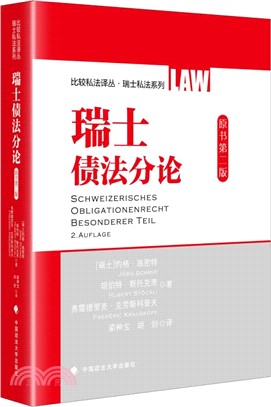 瑞士債法分論(原書第二版)（簡體書）