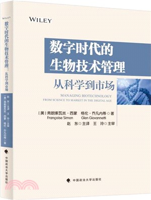 數字時代的生物技術管理：從科學到市場（簡體書）