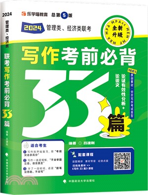 管理類、經濟類聯考寫作考前必背33篇(總第5版)2024（簡體書）