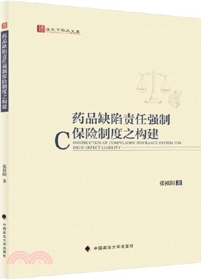 藥品缺陷責任強制保險制度之構建（簡體書）