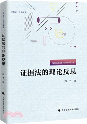 證據法的理論反思（簡體書）