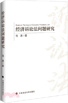 經濟訴訟法問題研究（簡體書）