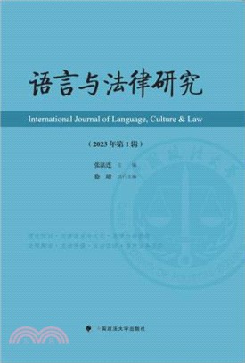 語言與法律研究(2023年第1輯)（簡體書）