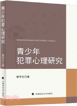 青少年犯罪心理研究（簡體書）