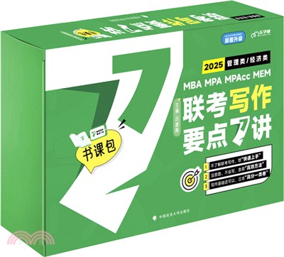 管理類、經濟類聯考寫作要點7講2025(全7冊)（簡體書）