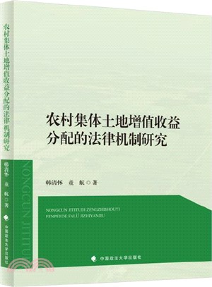 農村集體土地增值收益分配的法律機制研究（簡體書）