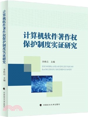 計算機軟件著作權保護實證研究（簡體書）