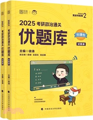 2025考研政治通關優題庫(全2冊)（簡體書）