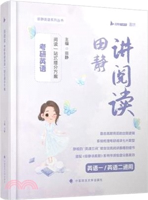 講閱讀：考研英語閱讀一站式提分方案（簡體書）