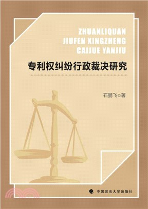 專利權糾紛行政裁決研究（簡體書）