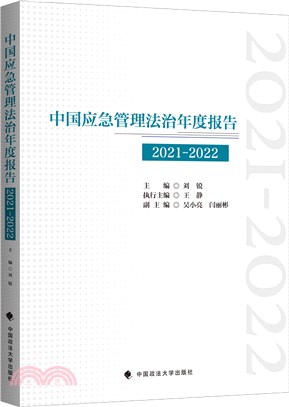 中國應急管理法治年度報告(2021-2022)（簡體書）