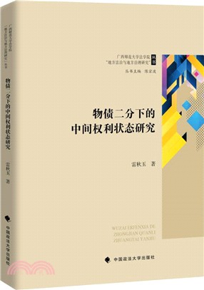 物債二分下的中間權利狀態研究（簡體書）