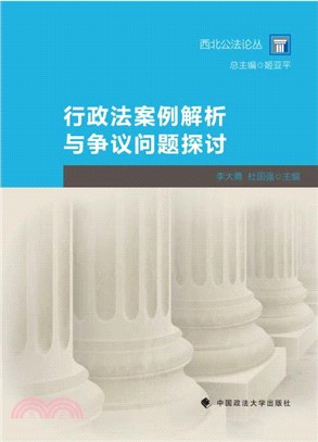 行政法案例解析與爭議問題探討（簡體書）