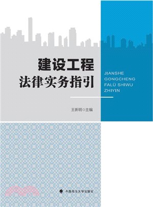 建設工程法律實務指引（簡體書）