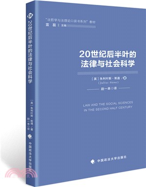 20世紀後半葉的法律與社會科學（簡體書）