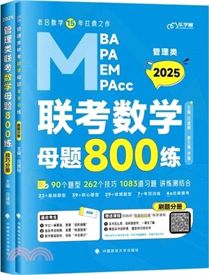 管理類聯考數學母題800練2025（簡體書）