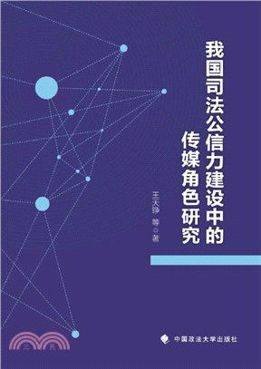 我國司法公信力建設中的傳媒角色研究（簡體書）