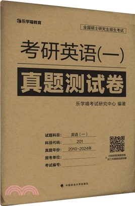 考研英語(一)真題測試卷（簡體書）