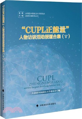 “CUPL正能量”人物訪談活動報道合集Ⅴ（簡體書）