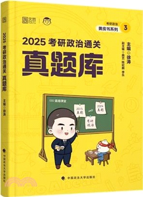 考研政治通關真題庫2025（簡體書）