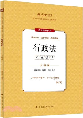 主觀題考點清單：行政法（簡體書）