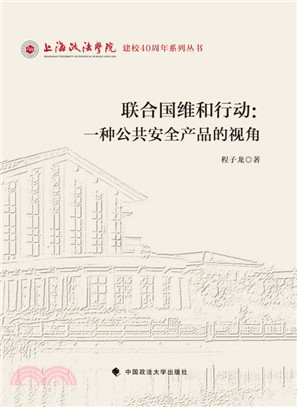 聯合國維和行動：一種公共安全產品的視角（簡體書）