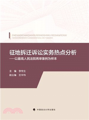 征地拆遷訴訟實務熱點分析（簡體書）