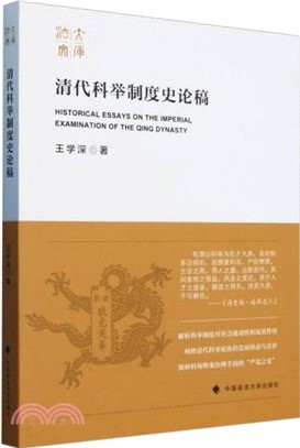 清代科舉制度史論稿（簡體書）