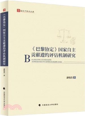 《巴黎協定》國家自主貢獻遵約評估機制研究（簡體書）