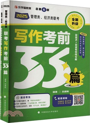 管理類、經濟類聯考寫作考前33篇(總第6版)(全2冊)（簡體書）