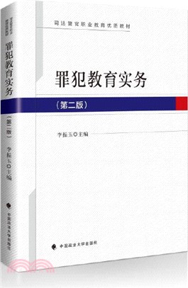 罪犯教育實務(第二版)（簡體書）